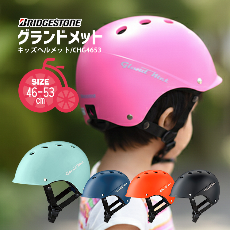 BRIDGESTONE（ブリヂストン） 自転車 ヘルメット 子供 グランドメット