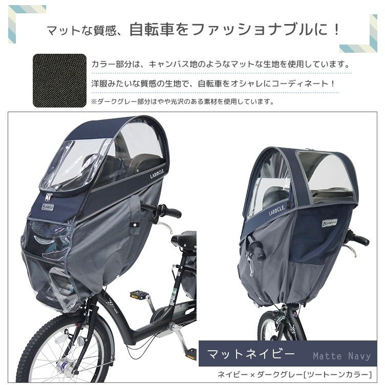 LABOCLE(ラボクル) レインカバー 公式 自転車チャイルドシート用