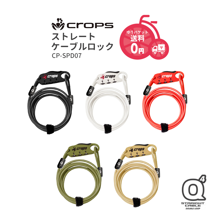crops 自転車 ワイヤー錠 ストレートケーブルロック CP-SPD07