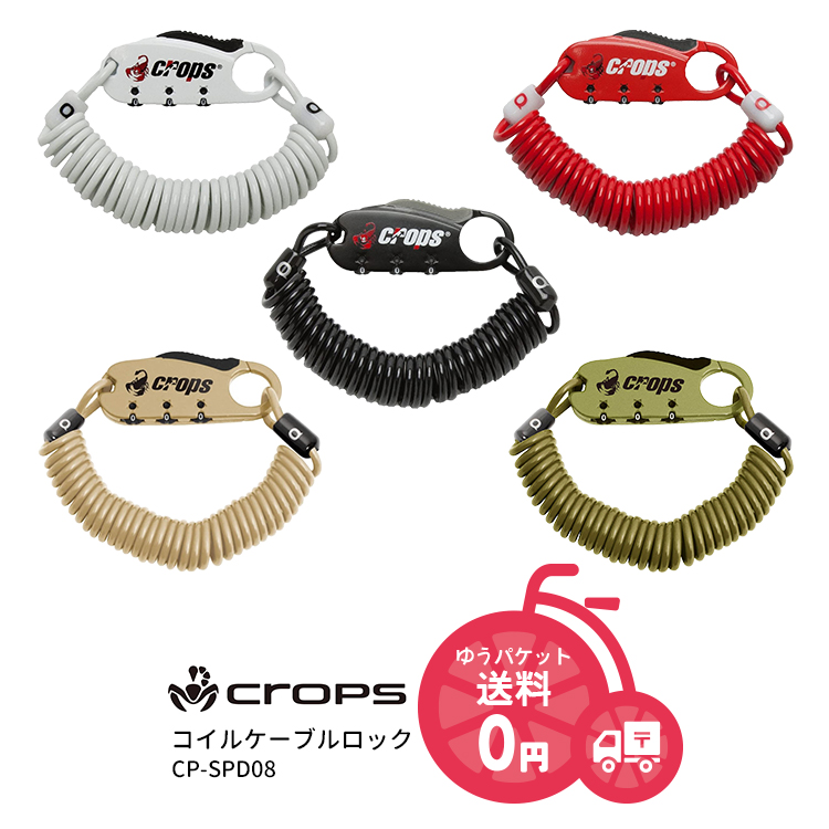 crops 自転車 ワイヤーロック 鍵 コイルケーブル クロップス Q3