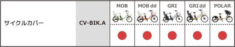 サイクルカバー ブリヂストン bikkeシリーズ専用サイクルカバー CV-BIK.A 沖縄県送料別途 自転車用品のコンスピリートPayPayモール店  - 通販 - PayPayモール