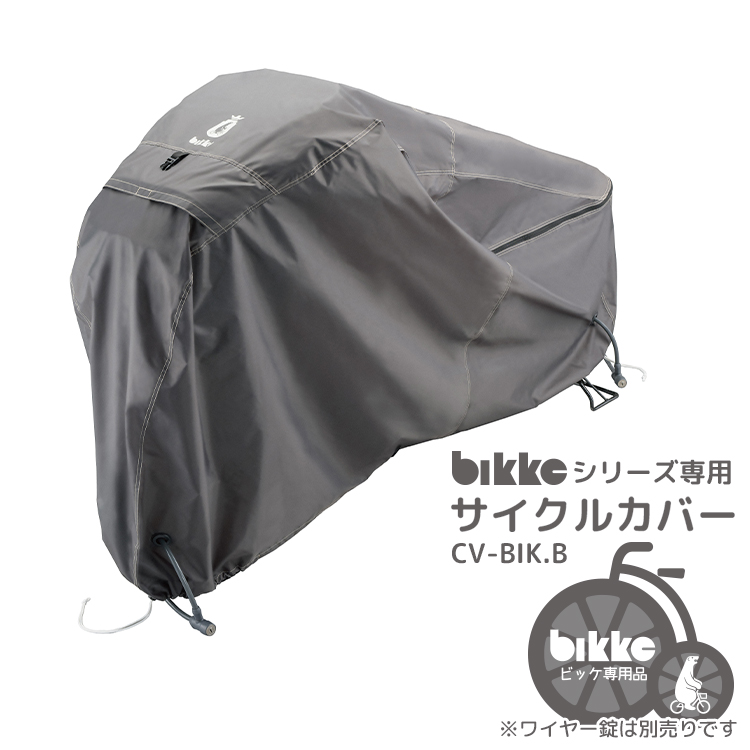 2023年モデル☆【サイクルカバー】送料無料 bikkeシリーズ専用サイクル 