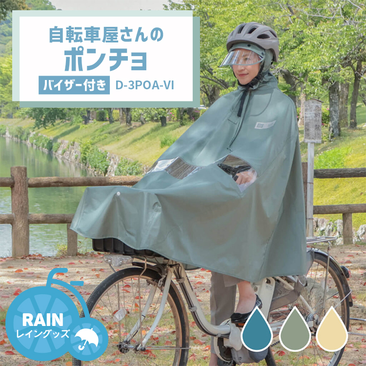 MARUTO（マルト） レインコート 自転車用 レインポンチョ 自転車屋さん