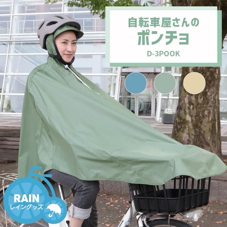 MARUTO（マルト） レインポンチョ 自転車屋さんのポンチョ D-3POOK