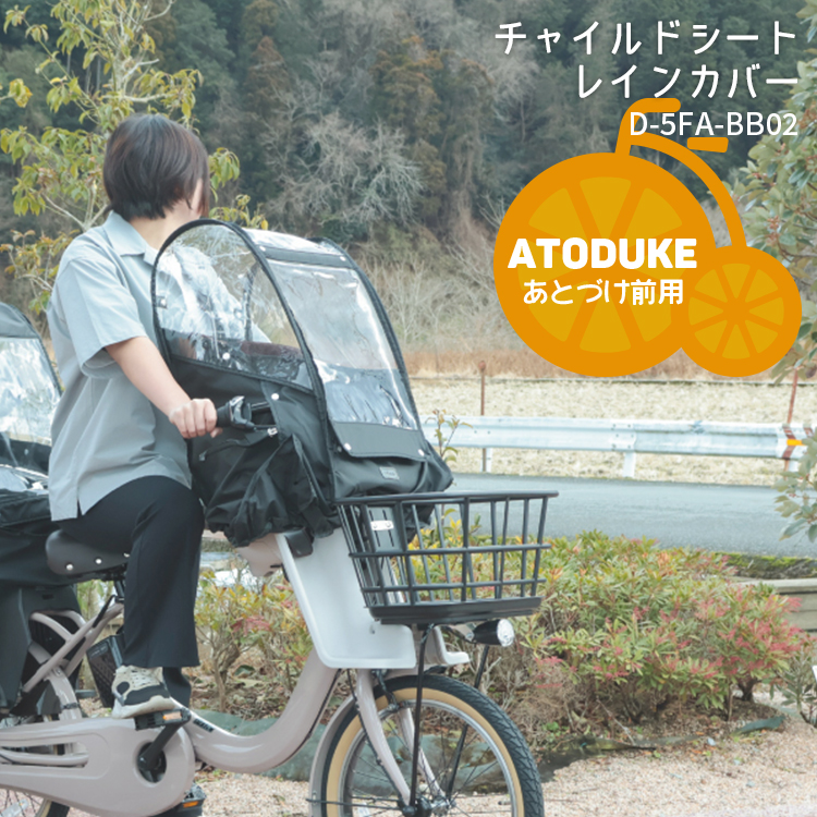 Pito LABOCLE 後ろ用チャイルドシートレインカバー P-RCR01 LABOCLE 自転車 チャイルドシートレインカバー 後ろ用 日よ