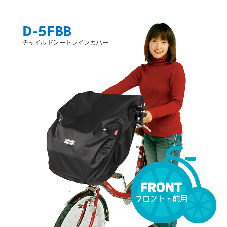 日本限定日本限定レインカバー 自転車チャイルドシート用 自転車用 前 マルト D-5FB単品 チャイルドシート用品 