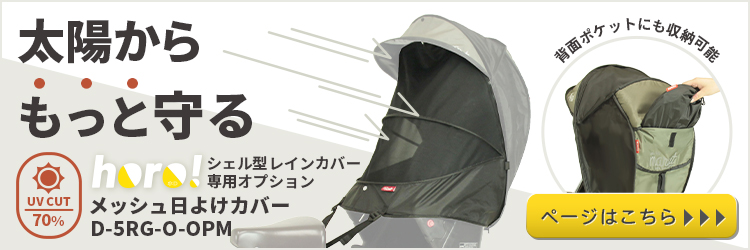 メッシュ日よけカバー