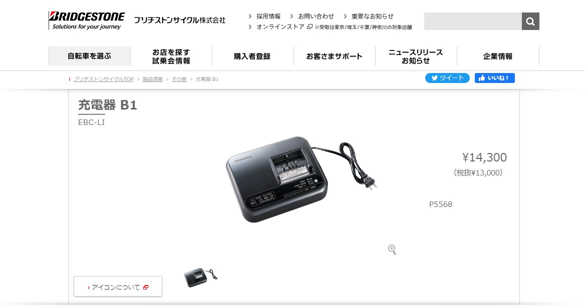 BRIDGESTONE 充電器・充電台 ブリヂストン電動アシスト自転車用