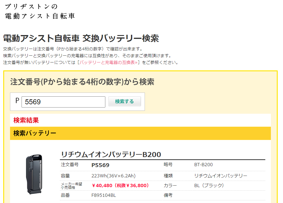 BRIDGESTONE 【電動アシスト自転車 リチウムイオンバッテリー