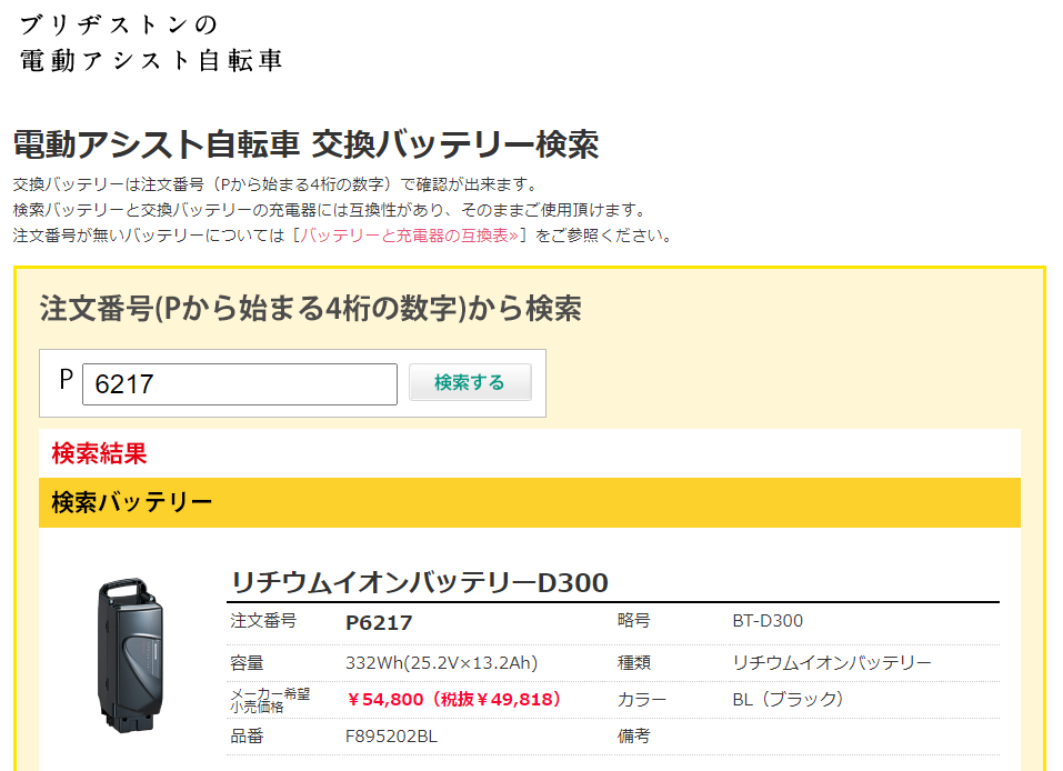 電動アシスト自転車用 不要バッテリー回収サービス付 送料無料 ブリヂストン リチウムイオンバッテリー BT-D300 ブラック 25.2V-13.2Ah  P6217 F895202BL】 :F895202BL:自転車用品のコンスピリート - 通販 - Yahoo!ショッピング