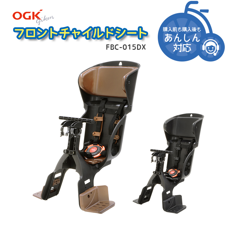 送料無料 【チャイルドシート 子供乗せ 】OGK FBC-015DX ヘッドレスト付カジュアル前子供のせ 自転車前チャイルドシート 沖縄県送料別途