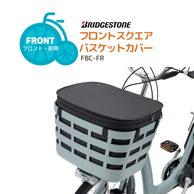 送料無料 BRIDGESTONE フロントスクエアバスケットカバー 容量アップ機能付き ブリヂストン FBC-FR 沖縄県送料別途