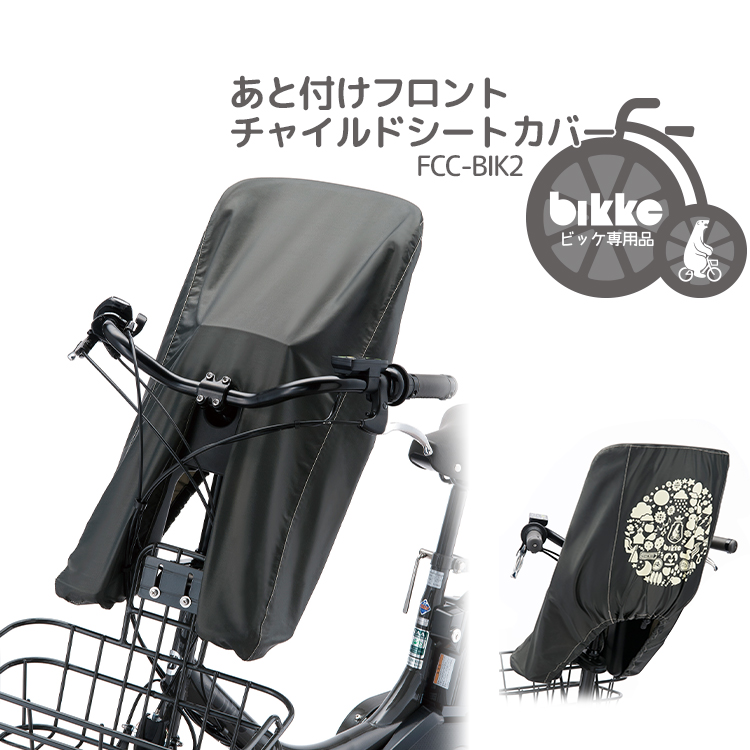 2023年モデル★【チャイルドシートカバー】bikke あと付けフロントチャイルドシート専用 子乗せカバー FCS-BIK3/4用 FCC-BIK2 ブリヂストン ビッケ｜conspi