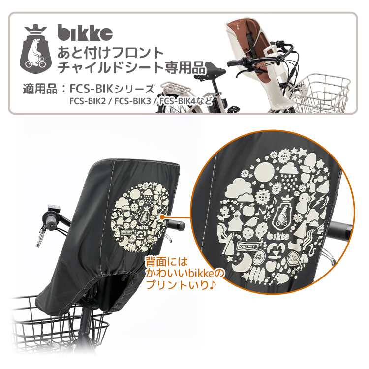 2023年モデル☆【チャイルドシートカバー】bikke あと付けフロント 