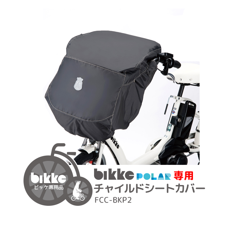 2023年モデル☆【チャイルドシートカバー】送料無料 bikke POLAR