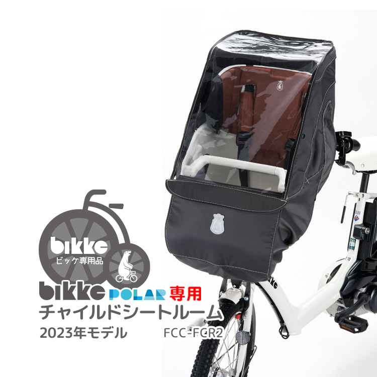 2023年モデル☆チャイルドシートレインカバー 送料無料 bikke POLAR