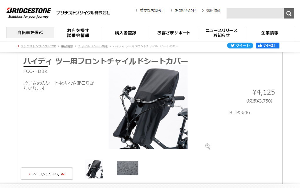 チャイルドシートカバー 自転車用 前 ブリヂストン bikke2・HYDEE2用 FCC-HDBK :FCC-HDBK:自転車用品のコンスピリート -  通販 - Yahoo!ショッピング