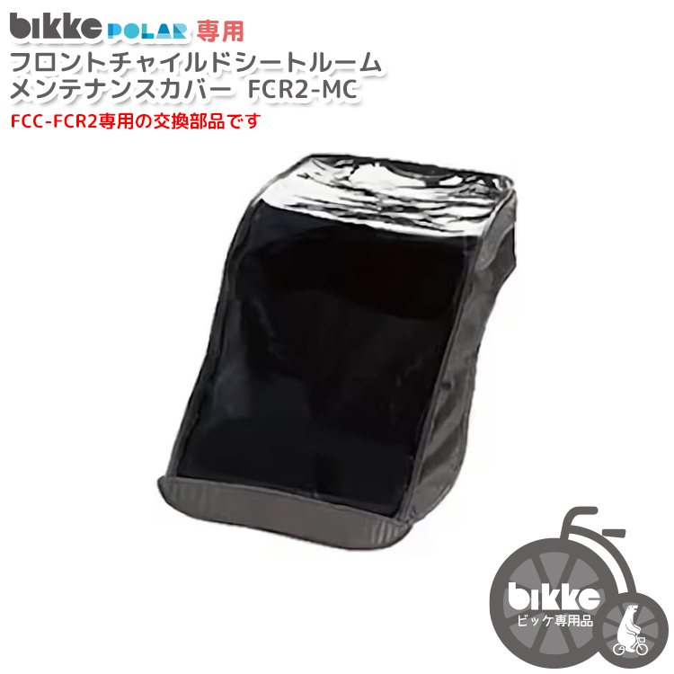 ビッケ レインカバー 交換用部品】送料無料 bikkeポーラ専用フロント 