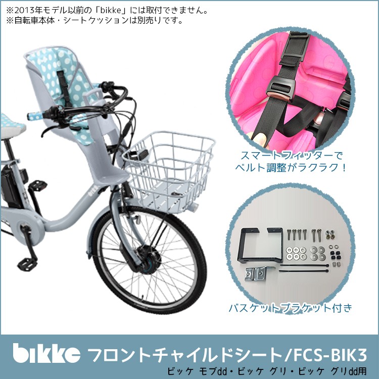 bikke ビッケ2 フロントチャイルドシート - 外出/移動用品