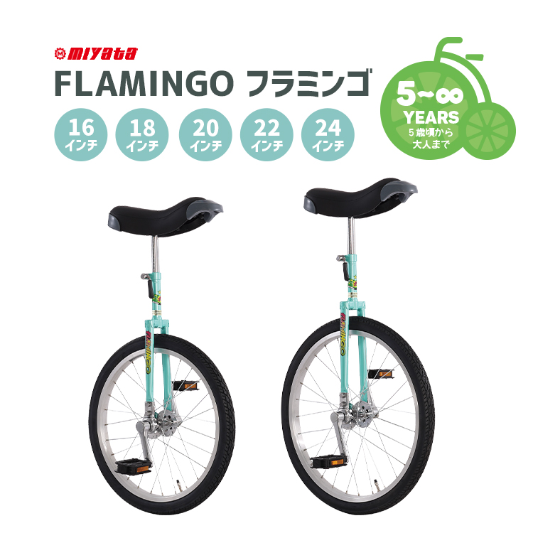 FLAMINGO フラミンゴ MIYATA ミヤタ 一輪車 子ども 大人 16インチ 18インチ 20インチ 22インチ 24インチ グリーン 日本一輪車協会認定品 | miyata