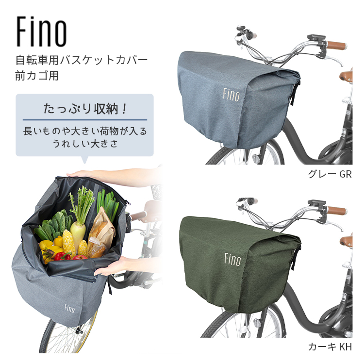 Fino 自転車用カゴカバー前用 カーキ ひったくり防止 - アクセサリー