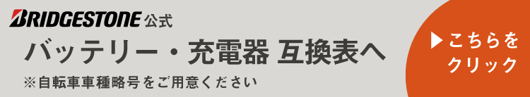 ブリヂストン互換品番表へ