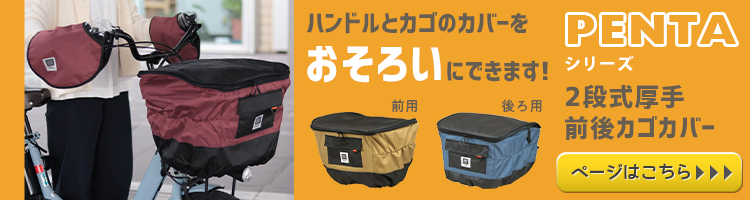 PENTAカゴカバー