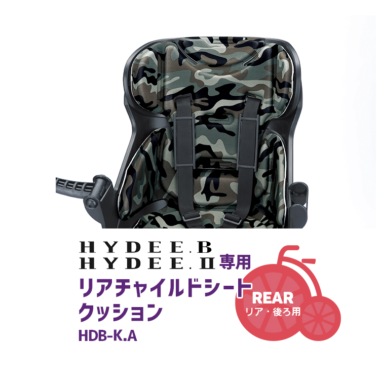 【リアチャイルドシートクッション】送料無料 HYDEE.B HYDEE.2 リヤチャイルドシート専用クッション HDB-KA ブリヂストン ハイディー  沖縄県送料別途