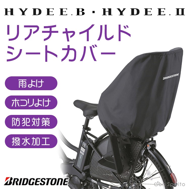 チャイルドシートカバー 自転車用 後ろ ブリヂストン NEW HYDEE.B