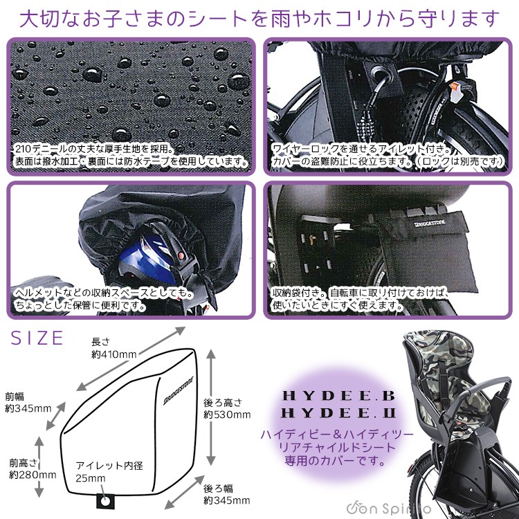 チャイルドシートカバー 自転車用 後ろ ブリヂストン NEW HYDEE.B HYDEE.2専用シートカバー RCC-HDB2