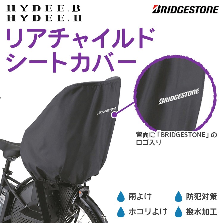 チャイルドシートカバー 自転車用 後ろ ブリヂストン NEW HYDEE.B 