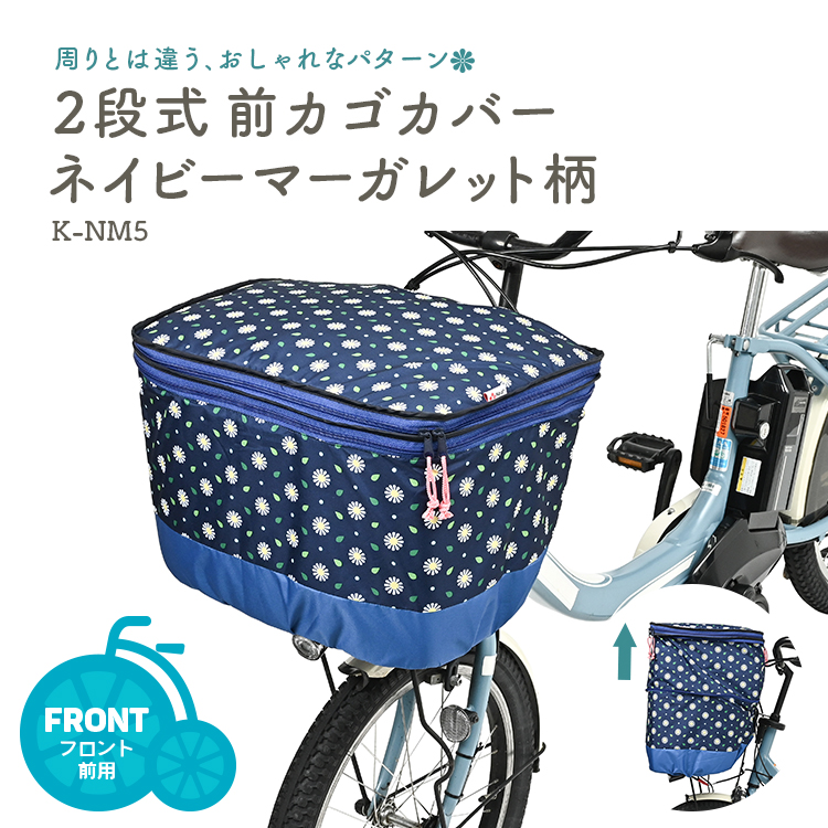 Keia＋（ケイアプラス） 自転車カゴカバー 前 2段式 Keia 川住製作所 K