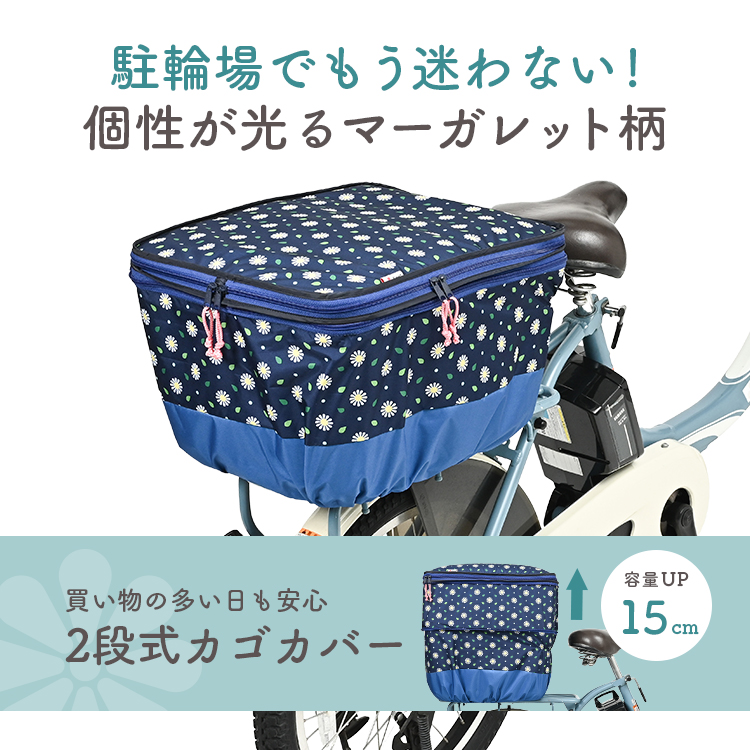 Keia＋（ケイアプラス） 自転車 カゴカバー 後 2段式 Keia 川住製作所