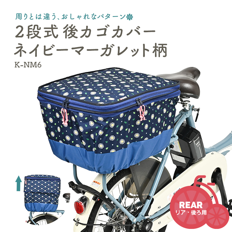 Keia＋（ケイアプラス） 自転車 カゴカバー 後 2段式 Keia 川住製作所