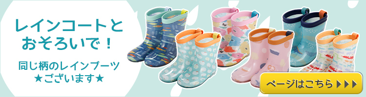 レインブーツのページへ