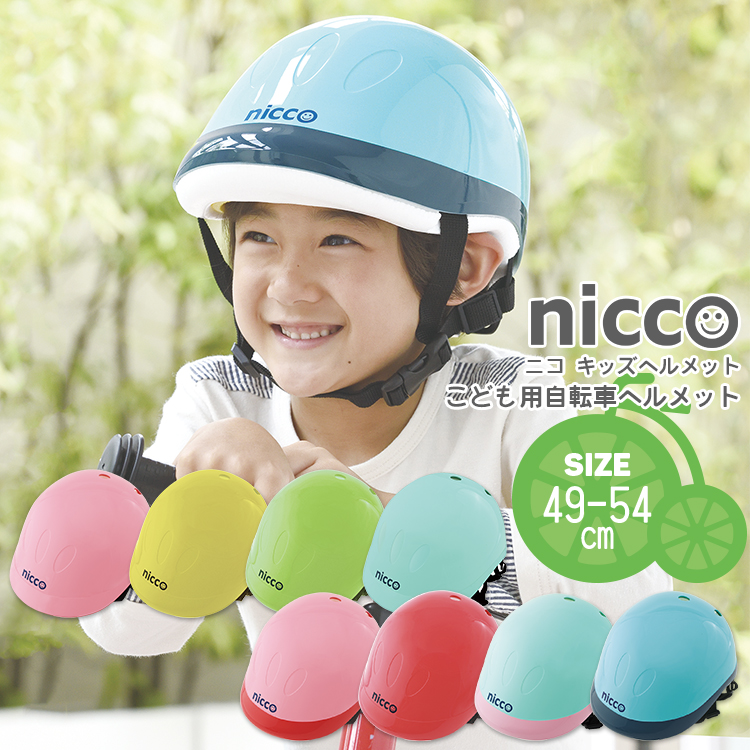 ヘルメット 自転車用 クミカ nicco Kidsヘルメット サイズ 49-54cm KH001-KIDS 沖縄県送料別途