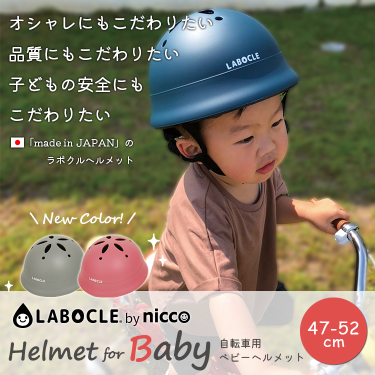 送料無料 新品 Newカラー登場 送料無料 ヘルメット 自転車用 Labocle By Niccoベビー用 Lサイズ 47 52cm Km002l 沖縄県送料別途 型紙dl 2321c Heartlandgolfpark Com