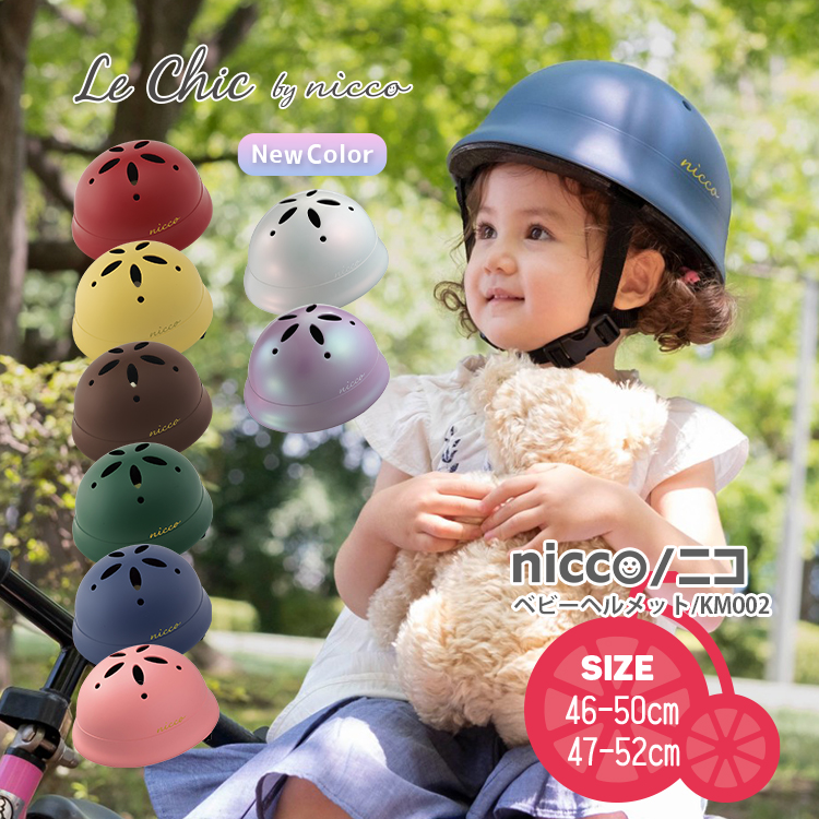 nicco（ニコ） ルシック ベビーヘルメット KM002A KM002LA クミカ工業