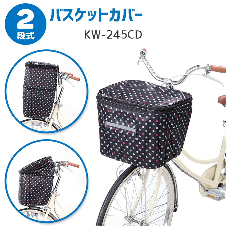 バスケットカバー 自転車用 前 kawasumi 2段式フロントバスケットカバー KW-245CD 自転車用品のコンスピリートPayPayモール店 -  通販 - PayPayモール
