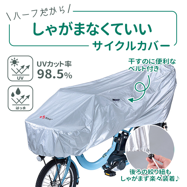 サイクルカバー 電動アシスト自転車・前後子供乗せ自転車対応 UV