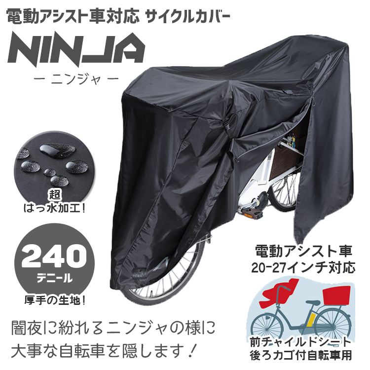 サイクルカバー 電動アシスト自転車対応 NINJA ニンジャ オールブラック [KW-428AS]ほこりよけ 前チャイルドシート付き後ろカゴ自転車用  沖縄県送料別途 :KW-428AS:自転車用品のコンスピリート - 通販 - Yahoo!ショッピング