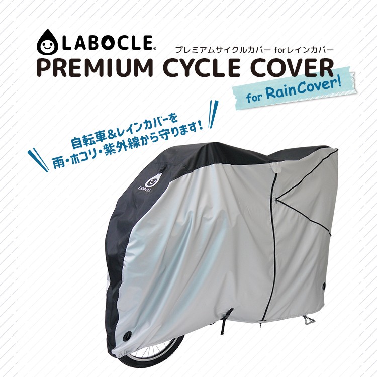 セット販売！！自転車レインカバーACTIVE WINNER & LABOCLE LABOCLE（ラボクル） 自転車カバー サイクルカバー L-BCC01 レイン