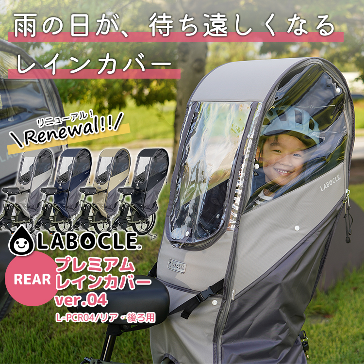 【リニューアル最新版！LABOCLE(ラボクル) レインカバー 公式 