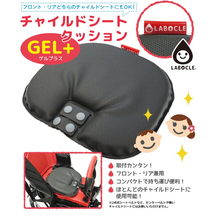 チャイルドシート クッション 自転車用 前後共通 NEW LABOCLE GEL+(ゲルプラス) L-CSC02