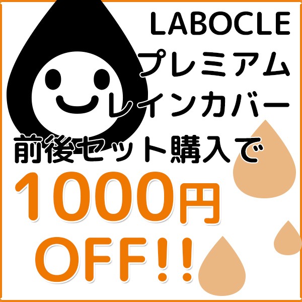 LABOCLE/プレミアムレインカバー02・前後同時購入で1000円OFF★