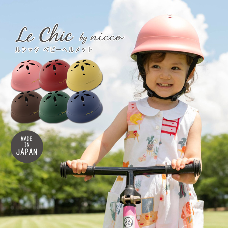 自転車 クミカ Le Chic by nicco ルシック ベビーヘルメット KM002L