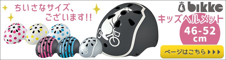 ○スーパーSALE○ セール期間限定 ジュニア用自転車ヘルメット 51-56cm