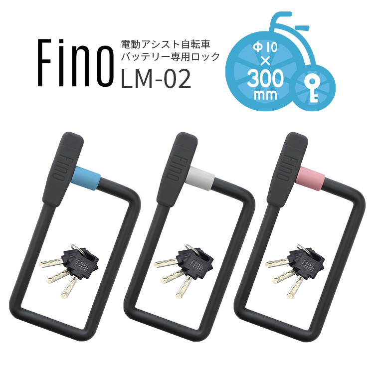 Fino 電動アシスト自転車バッテリー専用ロック LM-02 キータイプ ワイヤー錠 Φ10mm×300mm tate メール便で 送料無料 1個まで  自転車防犯 盗難防止 補助錠 : lm-02 : 自転車用品のコンスピリート - 通販 - Yahoo!ショッピング