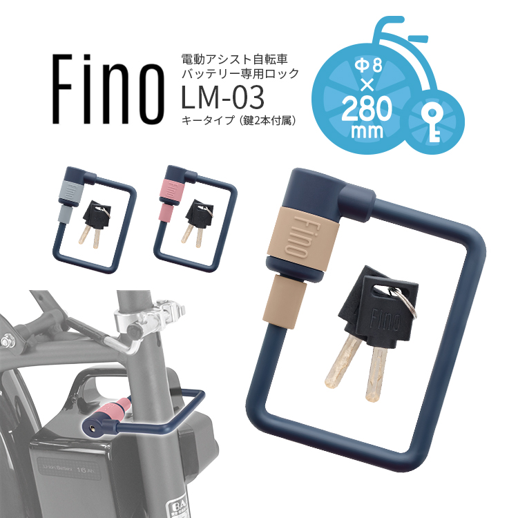 Fino 電動アシスト自転車用バッテリーロック キータイプ Fino LM-03