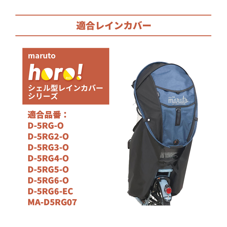MARUTO（マルト） シェル型レインカバーhoro!専用 オプション日よけ